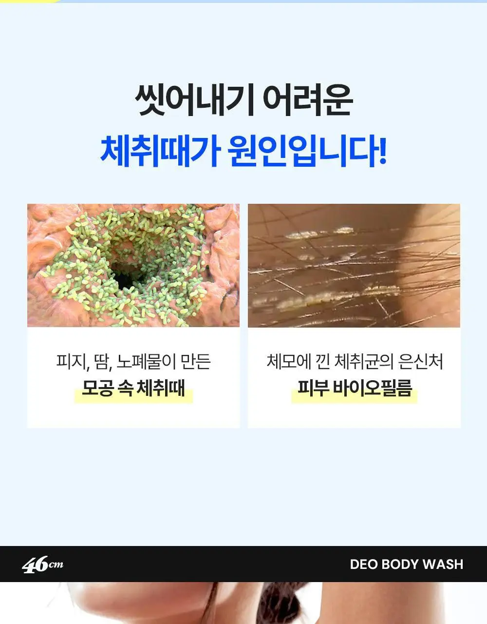 [인생84 PICK] 46cm 체취 땀냄새 솔루션 약산성 데오드란트 바디워시 600ml 3종 택1 상세페이지 7